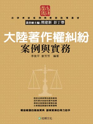 cover image of 大陸著作權糾紛案例與實務